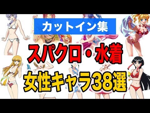 【スパロボXω】乳揺れカットイン38選 - 2018春夏水着＋おまけ