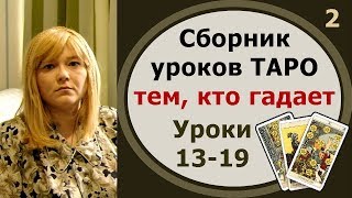 Для тех, кто учится гадать на Таро: сборник-2 уроков с 13 по 19гадания на картах Таро от Риты. Для тех, кто учится гадать на Таро: сборник-2 уроков с 13 по 19гадания на картах Таро от Риты.