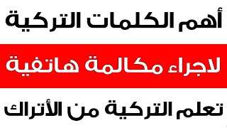 اهم الكلمات التركية المستخدمة على الهاتف - تعلم اللغة التركية