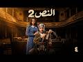 مسلسل النص التاني الحلقة 4 بطولة احمد امين أسماء أبو اليزيد