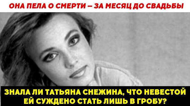 Она знала, что умрёт? Мистические совпадения в жизни и смерти Снежиной!