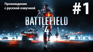 Battlefield 4: Баку (1 серия) | 4K на максималках RTX 4090 (без комментариев)