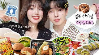 The Korean-Japanese couple's legendary comeback video, Part 3 of Japanese convenience store mukbang!
