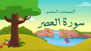 سورة العصر مكررة 3 مرات | المصحف المعلم للشيخ المنشاوي