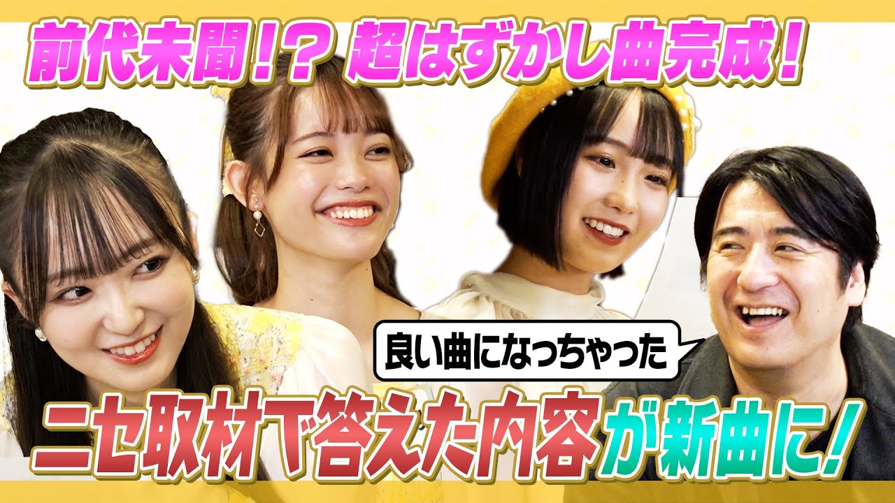 【前代未聞】ドッキリで新曲！超恥ずかしい恋愛曲が完成！【ニセ取材が歌に】