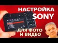 Настройки меню камер Sony для фото и видео на примере Sony а6400