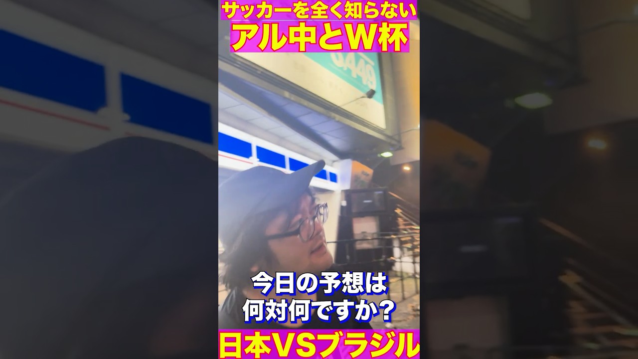 全くサッカーを知らないアル中がW杯の日本対ブラジルを見にバーへ行ってみた! #アル中 #酒 #アルコール #一人飲み #検証 #底辺 #酒の友動画