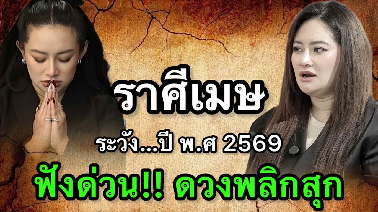ราศีเมษ สุดช็อค‼️ พ.ศ.2569 หมอช้างเตือนจังหวะหักมุมแรง หมอปลายไปกระซิบเตือนระวังใจร้อนทำหลุดโอกาสทอง
