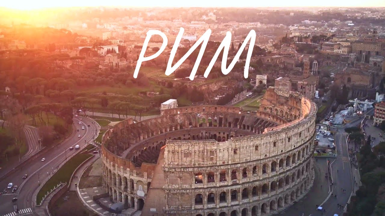 Один день в риме Один день в риме