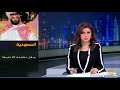 إيمان عياد تناقش مقابلة ولي العهد السعودي لبرنامج ' 60 دقيقة '