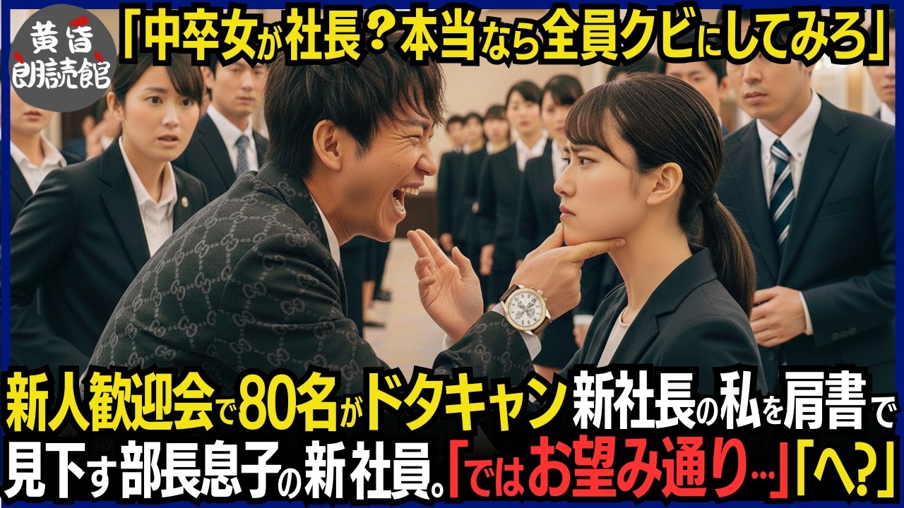 「中卒女が社長なわけないw本当なら全員解雇しろ」歓迎会で80名もの新人を煽動してボイコットさせ新社長の私を見下すエリート新社員「低学歴ざまぁ」「では、お望み通り」全員解雇にした結果#いい話 #逆転劇