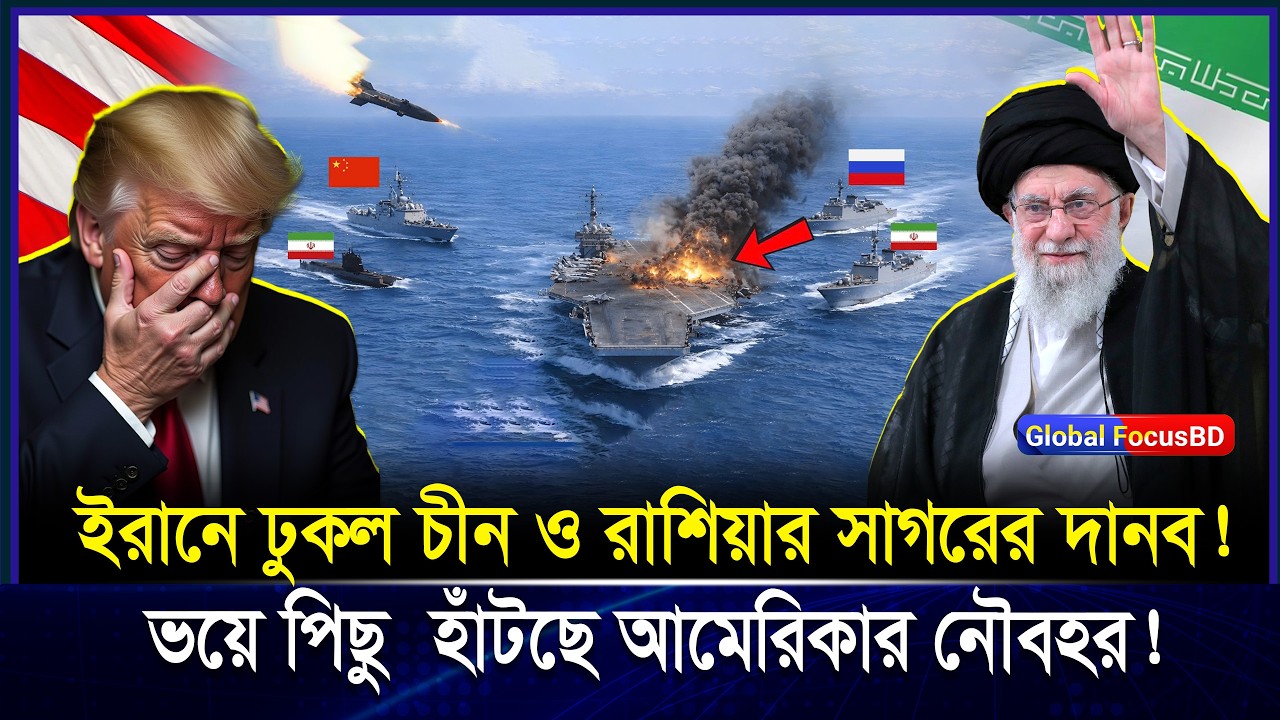 আমেরিকার যু-দ্ধজাহাজ ঘিরে ফেলে তিন দেশ! হরমুজ প্রণা-লী-তে উ-ত্তেজ-না চরমে | Iran‑China‑Russia
