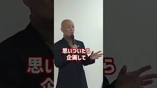 新しいことにチャレンジし続ける為にやるべきこと #Shorts