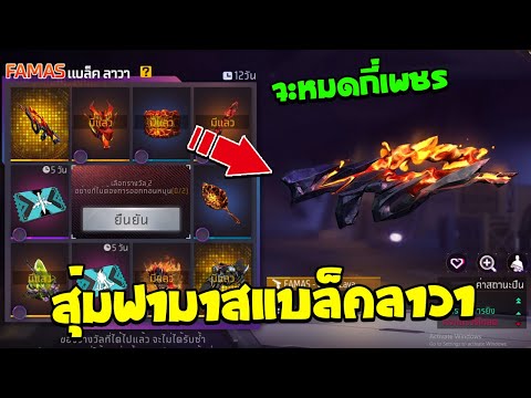 กิจกรรมใหม่ฟีฟาย🔥สุ่มสกินปืนฟามาสแบล็คลาวา💥จะหมดกี่เพชร✅FFCTH