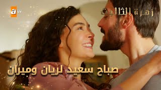 صباح سعيد لريان وميران - الحلقة 101 - زهرة الثالوث