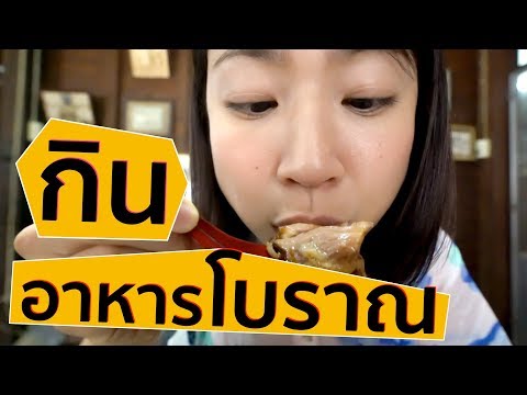 เที่ยวกรุงเทพ : กินอาหารโบราณย่านกุฎีจีน | KUDI CHIN : Bangkok’s Portuguese quarter (ENG Sub)