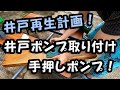 いよいよ井戸再生へ！　「井戸ポンプの設置」