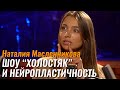 Наталия Масленникова: участие в шоу Холостяк и нейропластичность