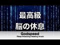 脳の疲れをとり最高級の休息へ 自律神経を整える音楽　α波リラックス効果抜群 【超特殊音源】ストレス軽減 ヒーリング 睡眠 集中力アップ アンチエイジング 瞑想 休息に #107