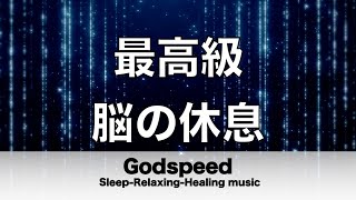 脳の疲れをとり最高級の休息へ 自律神経を整える音楽　α波リラックス効果抜群 【超特殊音源】ストレス軽減 ヒーリング 睡眠 集中力アップ アンチエイジング 瞑想 休息に #107