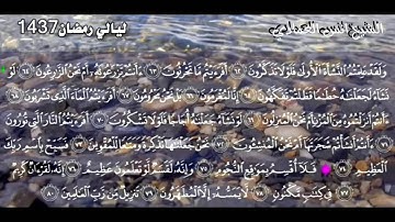 قراءه من روائع رمضان 1437هـ الشيخ انس العمادي   سوره الواقعه