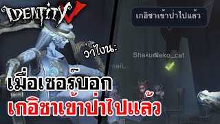 Identity V | เมื่อเซอร์บอก เกอิชาเข้าป่าไปแล้ว