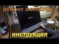 Техническое обслуживание (разбока, чистка, ремонт) моноблока / monoblock repair