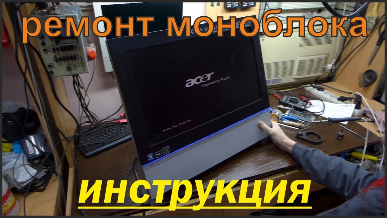 Обслуживание моноблока. PCG 11412v модернизация. Ремонт моноблоков Acer. Как разобрать моноблок.