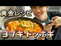 激辛トッポッキの黄金レシピ通りに作ってみた！ の動画、YouTube動画。