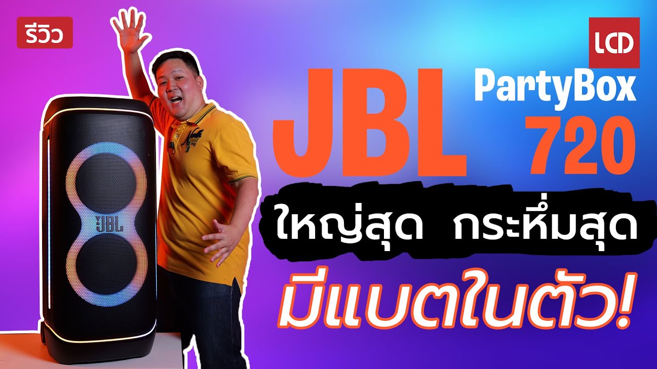 รีวิว JBL PartyBox 720 | รุ่นใหญ่สุด กระหึ่มสุด ที่มีแบตในตัว ปาร์ตี้ได้ทุกที่ ไม่ต้องเสียบปลั๊ก