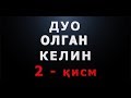 Дуо олган келин 2 қисм Duo Olgan Kelin 2 Qism Дуо олган келин 2 қисм Duo Olgan Kelin 2 Qism