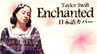 Taylor Swift Enchanted 日本語カバー Youtube