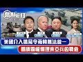 【直播】【焦點短打】EP471：美國介入搞局令兩韓無法統一　圖續霸權懶理東亞兵凶戰危