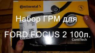 Набор ГРМ Contitech CT 881 K3 для Ford Focus 2 100л Набор ГРМ Contitech CT 881 K3 для Ford Focus 2 100л