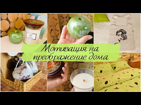 💚ЛУЧШИЕ ПОКУПКИ для ДОМА, ДЕКОРА и УЮТА/💕УБИРАЙ и УКРАШАЙ со мной/Создаём уют в доме✔️