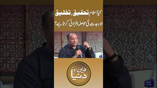 Kya Islam Tehqeeq, Takhleeq Aur Jiddat Ki Hausla Afzai Karta Hai? #deenodunya #javedahmadghamidi
