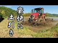 代掻きと同時に豪快(?)に土引きします！【Scraping rice fields】
