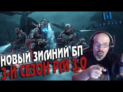WARFACE | НОВЫЙ ЗИМНИЙ БП | НОВЫЙ СЕЗОН РМ 3.0 | ПОТОМ ЧИЛЮ В DEAD SPACE REMAKE НА ТВИЧЕ