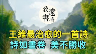 王維《竹里館》：靜謐閑適下的孤獨寂寞，詩如畫卷，美不勝收 ... 