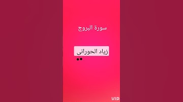 سورة البروج بصوت زياد الحوراني