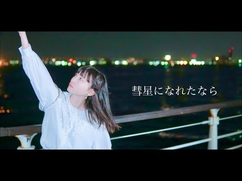 【さくらみか】彗星になれたなら【踊ってみた】