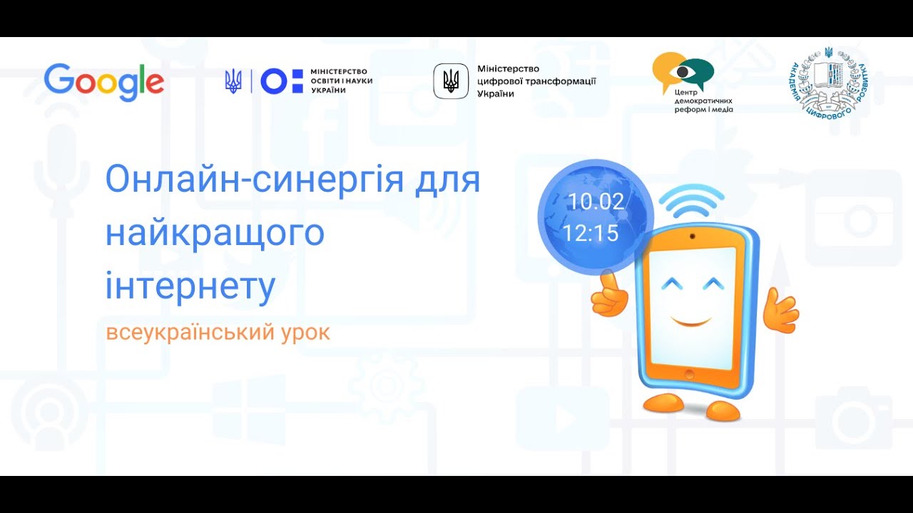 Всеукраїнський урок "Онлайн-синергія для найкращого інтернету"