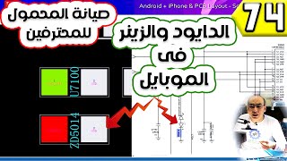 الدايود والزينر دايود فى الموبايل | صيانة المحمول للمحترفين