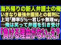 【感動する話】海外帰りの新人弁護士の俺。いきなり最強弁護団との裁判に上司｢勝率は5%…君じゃ無理だろw｣俺は笑って弁護を引き受け｢負ける理由がないw｣上司｢え？｣【スカッとするいい話・泣ける話・朗読】