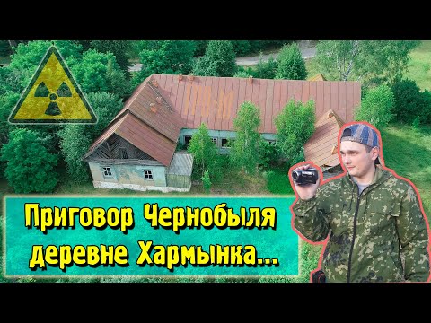 ☢ Приговор Чернобыля деревне Хармынка. Рассказ местного жителя.