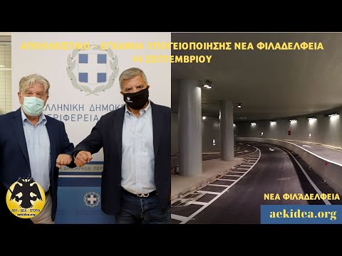 Αποκλειστικό : 14 Σεπτεμβρίου Εγκαίνια Υπογειοποίησης Νέα Φιλαδέλφεια - aekidea.org ● 27/8/22