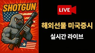 [해외선물 실시간] 해외선물 샷건 소수 인원으로 소통하면서 매매를 해봐요 여러분의 성의에 보답하는 방송 ~#해외선물#해외선물실시간