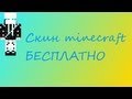 Скин в minecraft БЕСПЛАТНО!!!!!