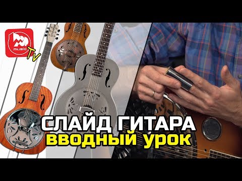 Слайд гитара - вводный урок игры, всё о слайдах на гитару