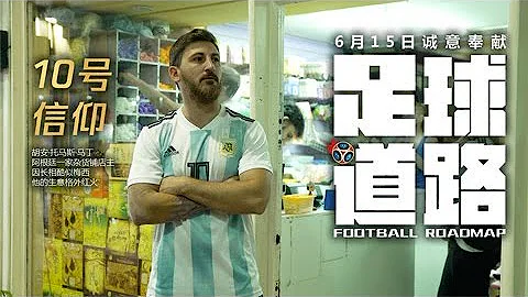 足球道路 01：阿根廷10号球衣| NewTV华语纪录片 - 天天要闻